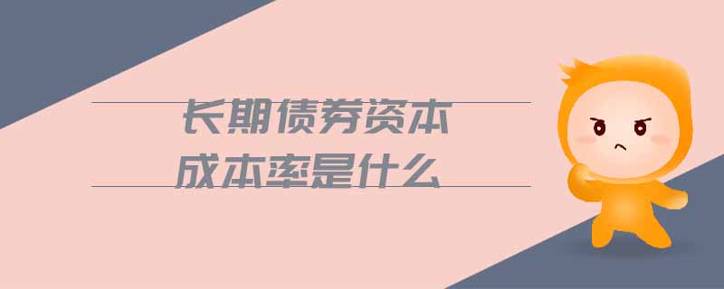 長(zhǎng)期債券資本成本率是什么
