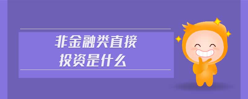 非金融類直接投資是什么 非金融類直接投資是什么