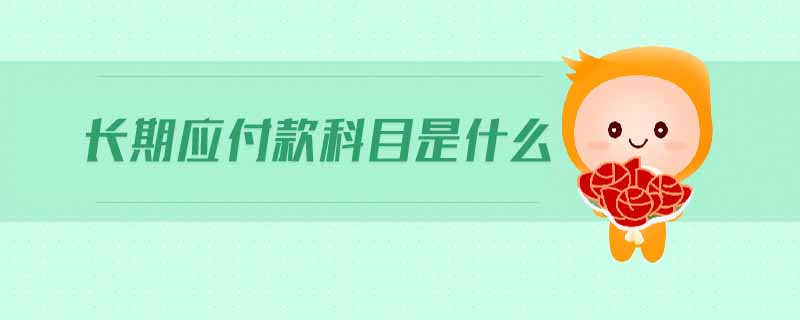 長期應付款科目是什么 長期應付款科目是什么