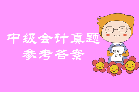 2019年中級會計職稱經濟法綜合題及參考答案哪里找？