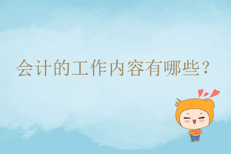 會(huì)計(jì)的工作內(nèi)容有哪些？