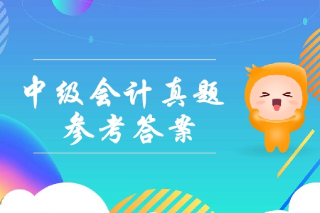 2019年中級(jí)會(huì)計(jì)實(shí)務(wù)計(jì)算題及參考答案在哪里？