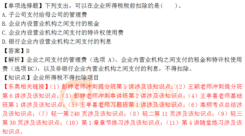 2018年稅務(wù)師《稅法二》單選題：企業(yè)所得稅扣除項目