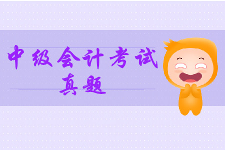 2019年中級(jí)會(huì)計(jì)考試真題答案在哪能查？