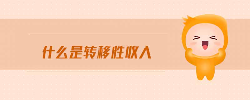 什么是轉移性收入