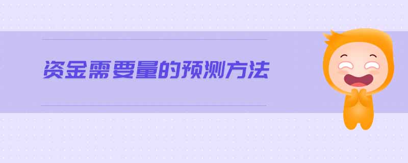 資金需要量的預(yù)測(cè)方法