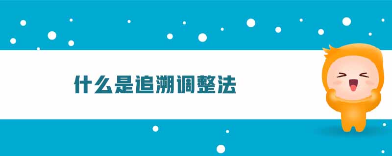 什么是追溯調(diào)整法