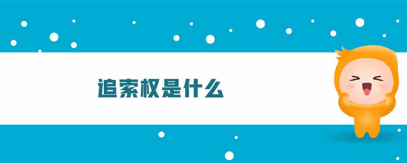 追索權(quán)是什么