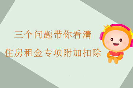 三個問題帶你看清住房租金專項附加扣除