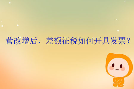 營(yíng)改增后，差額征稅如何開(kāi)具發(fā)票？