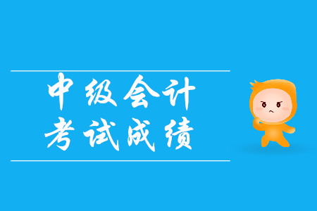 2019年中級(jí)會(huì)計(jì)考試成績(jī)可以改嗎？