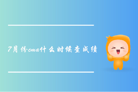 7月份cma什么時(shí)候查成績(jī)