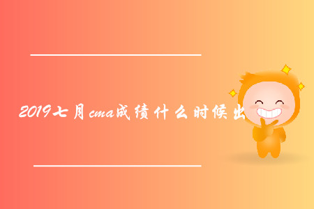 2019七月cma成績什么時候出