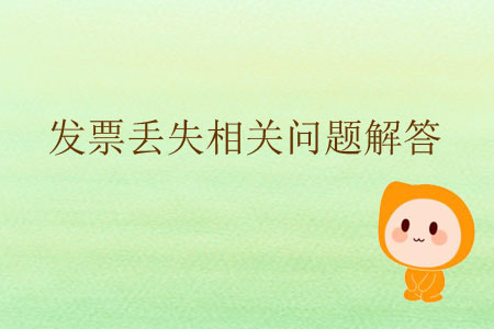 發(fā)票丟失相關(guān)問題解答