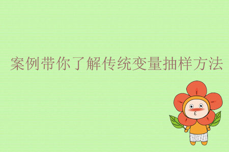 案例帶你了解傳統(tǒng)變量抽樣方法