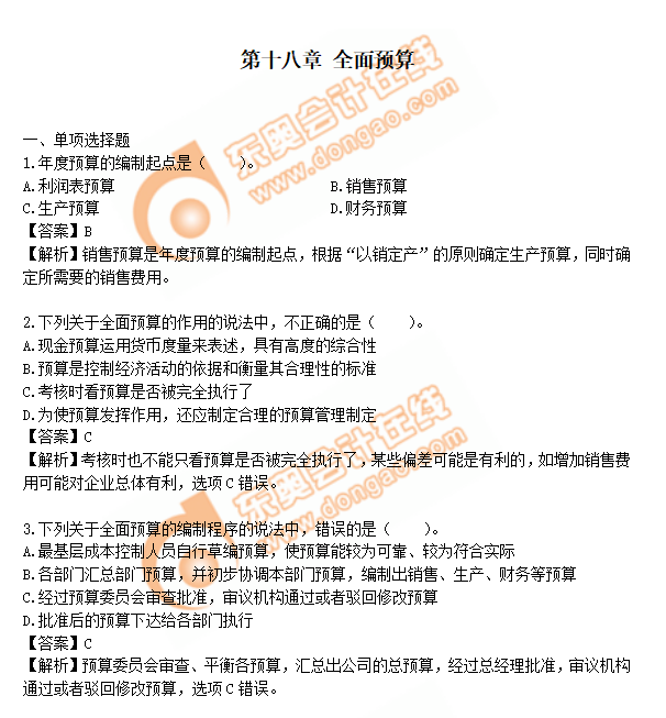 cpa財管第18章練習題