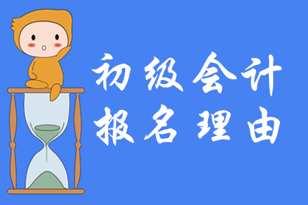 2020年一定要報(bào)名初級(jí)會(huì)計(jì)的五大理由！