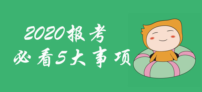 2020年中級會計職稱報考必看！五大問題不容忽視！