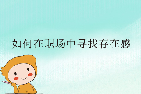 如何在職場中尋找存在感？