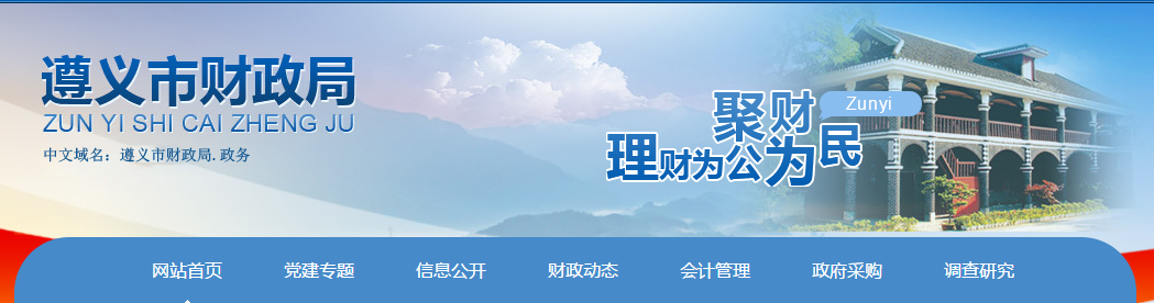 遵義市財政局