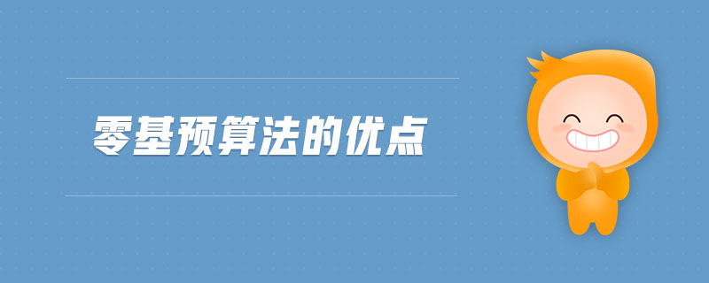 零基預(yù)算法的優(yōu)點(diǎn) 零基預(yù)算法的優(yōu)點(diǎn)