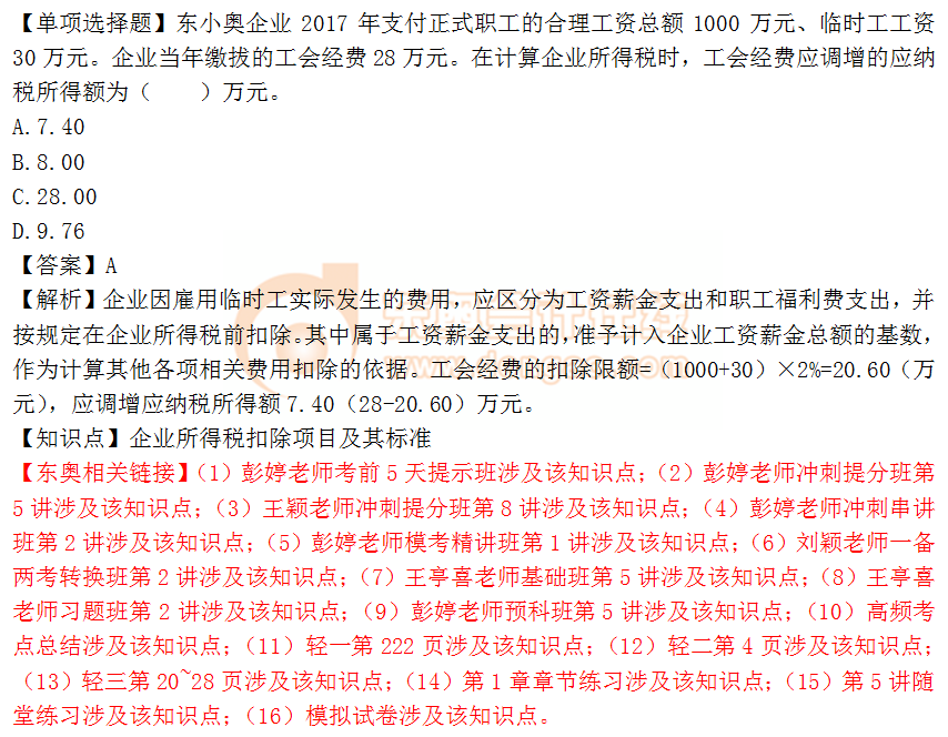 2018年稅務(wù)師《稅法二》單選題：企業(yè)所得稅扣除項(xiàng)目2