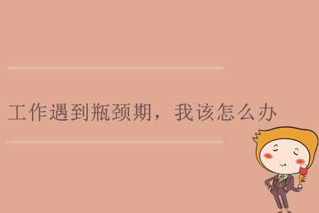 工作遇到瓶頸期，我該怎么辦？