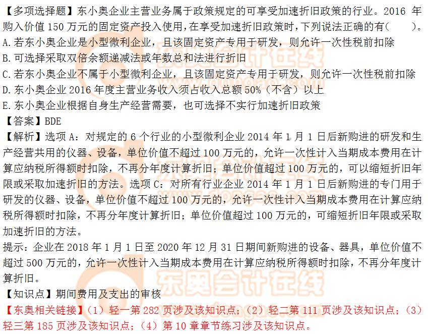 2018年稅務(wù)師《涉稅服務(wù)實務(wù)》多選題：期間費用及支出的審核