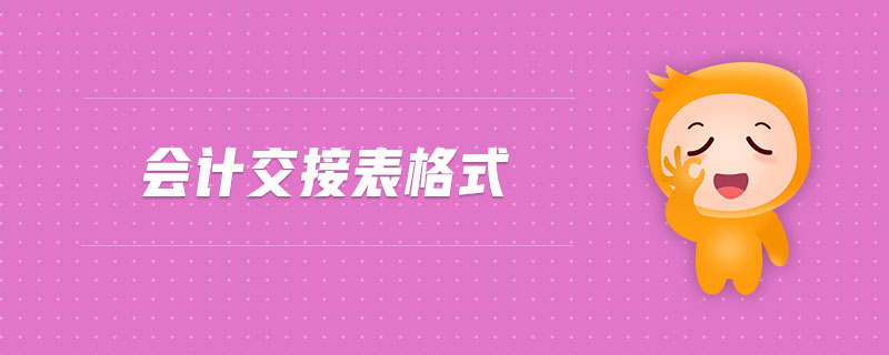 會(huì)計(jì)交接表格式