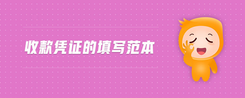 收款憑證的填寫范本 收款憑證的填寫范本