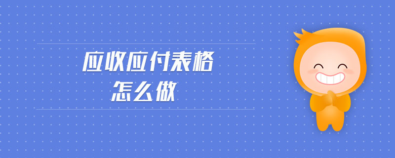 應收應付表格怎么做