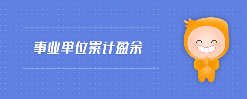 事業(yè)單位累計盈余