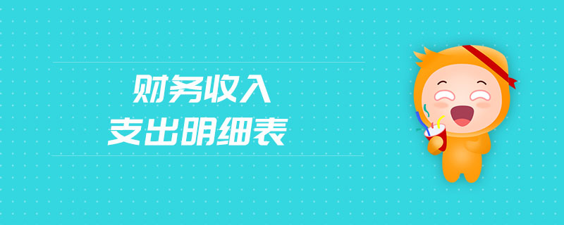 財(cái)務(wù)收入支出明細(xì)表