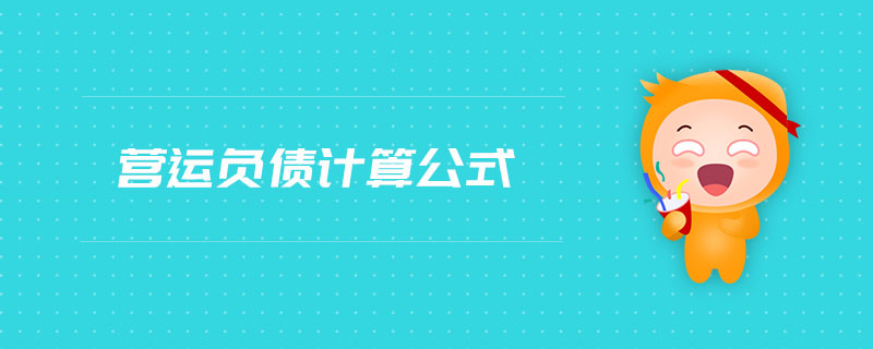 營運負債計算公式 營運負債計算公式