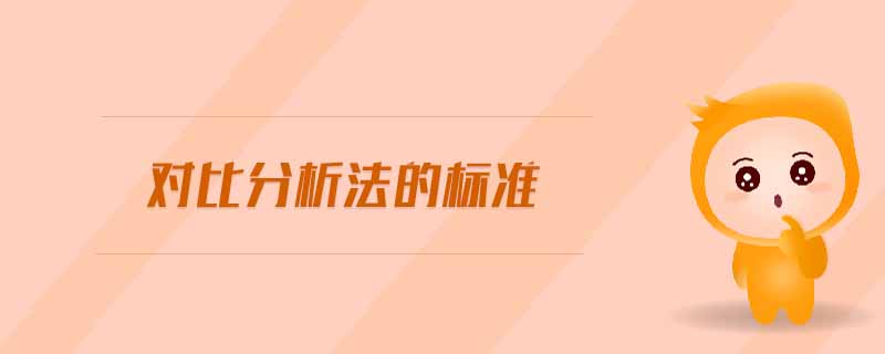 對比分析法的標準