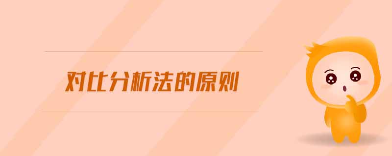 對比分析法的原則