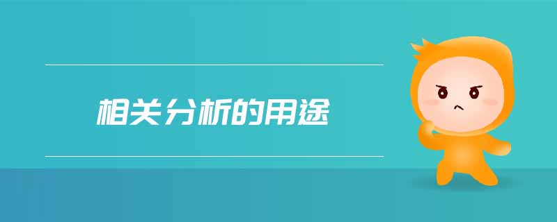 相關分析的用途