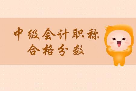 中級(jí)會(huì)計(jì)職稱考試及格分是多少？