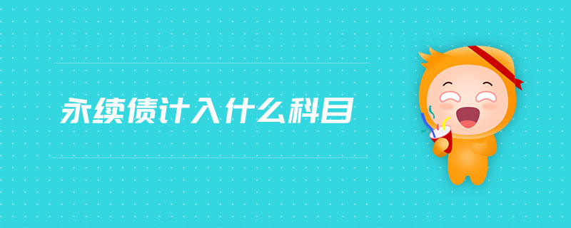 永續(xù)債計入什么科目