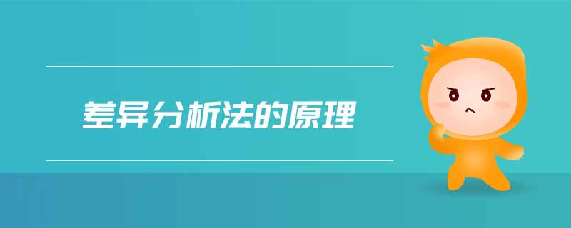 差異分析法的原理