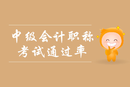 中級(jí)會(huì)計(jì)考試通過(guò)率什么樣？