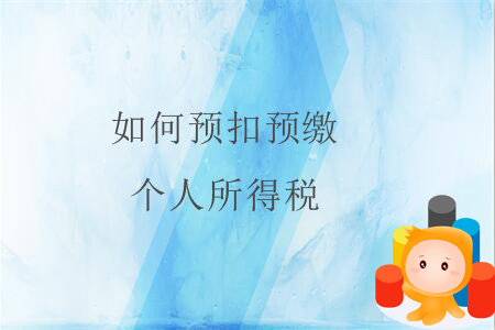 如何預扣預繳個人所得稅