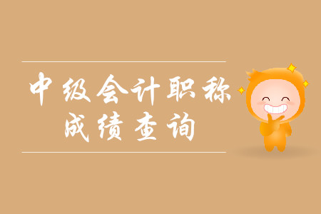 云南2019中級(jí)會(huì)計(jì)成績(jī)什么時(shí)候出來(lái)