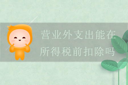 營業(yè)外支出能在所得稅前扣除嗎？
