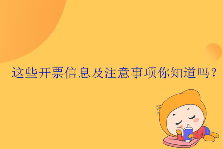 這些開票信息及注意事項(xiàng)你知道嗎？