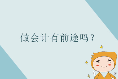 做會計有前途嗎？