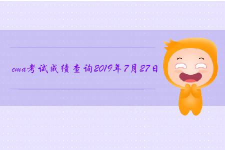 cma考試成績查詢2019年7月27日開始了嗎