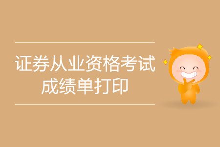 證券從業(yè)成績單打印及查詢網(wǎng)址是什么？什么時候可以查詢？