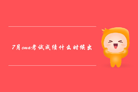 7月cma考試成績什么時(shí)候出