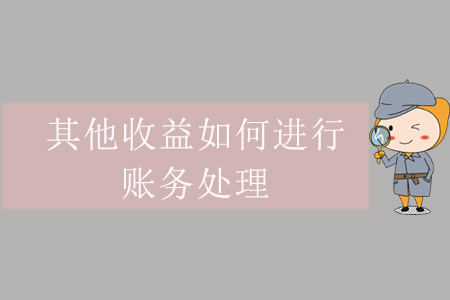 其他收益如何進(jìn)行賬務(wù)處理？